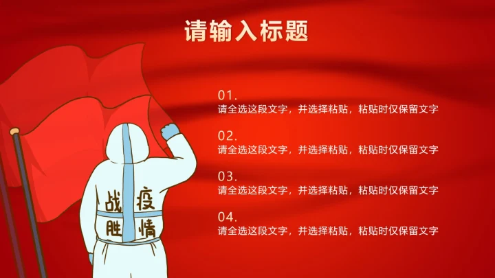 红色疫情防控方案PPT模板