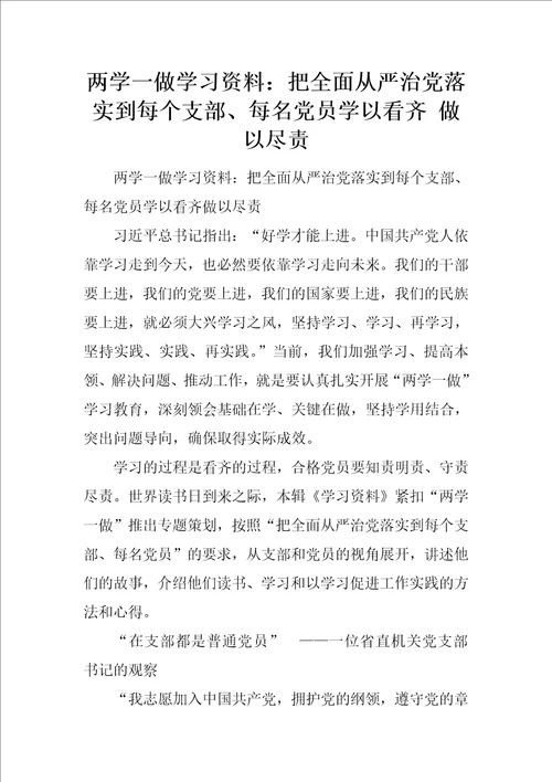 两学一做学习资料：把全面从严治党落实到每个支部、每名党员学以看齐做以尽责