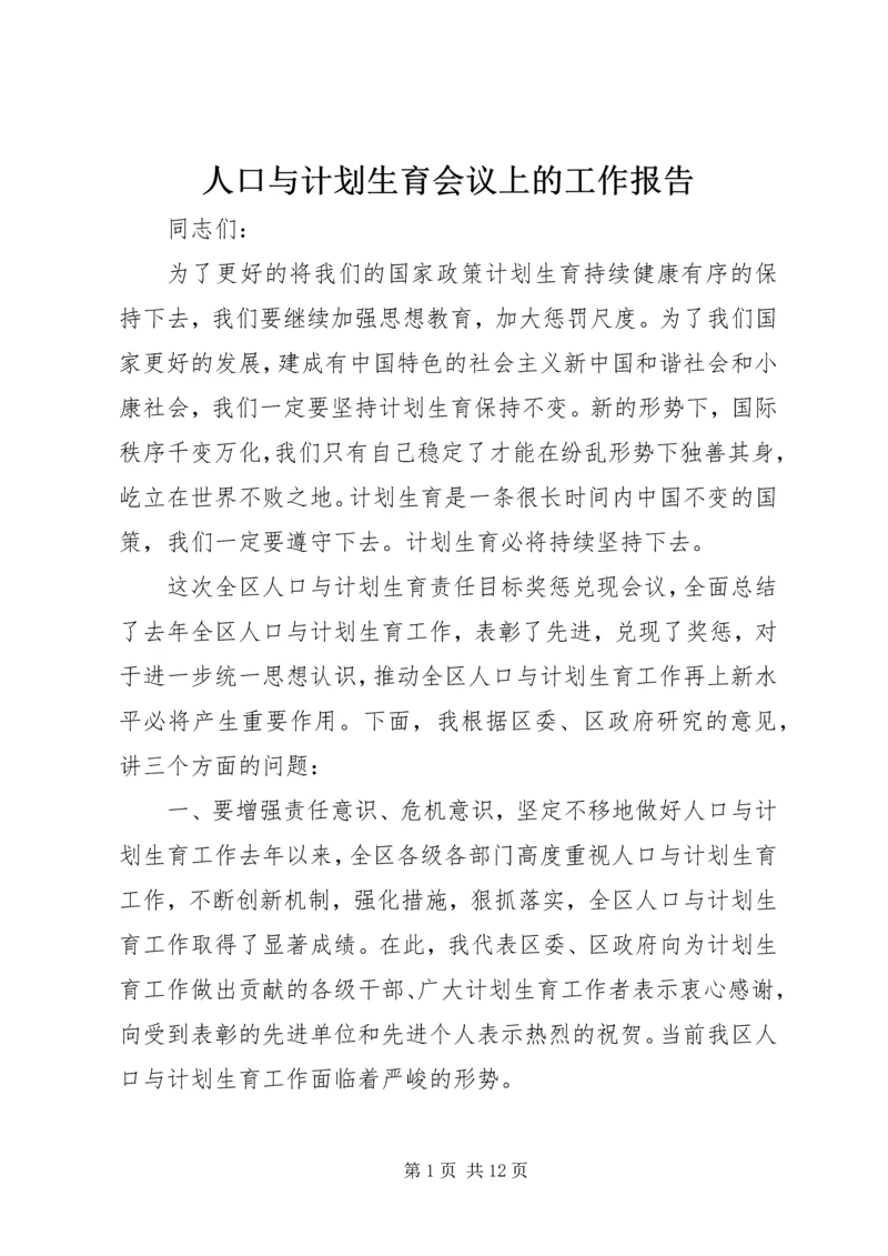 人口与计划生育会议上的工作报告.docx