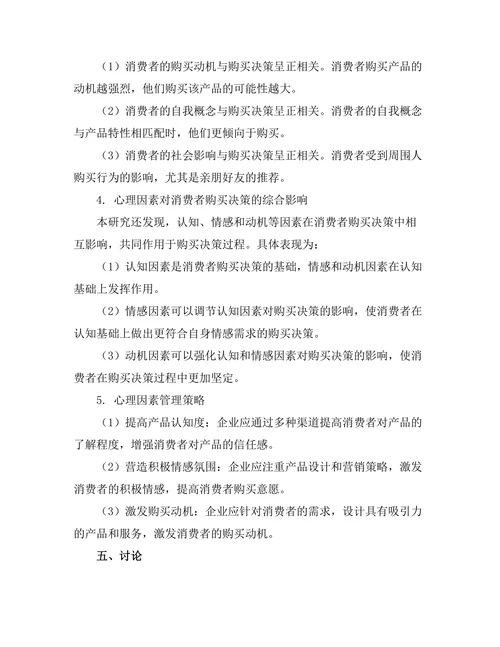 影响消费者购买决策的心理因素研究