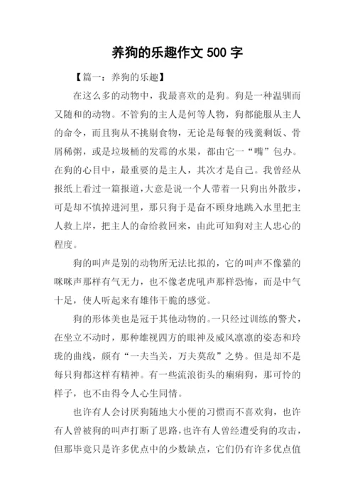 养狗的乐趣作文500字.docx