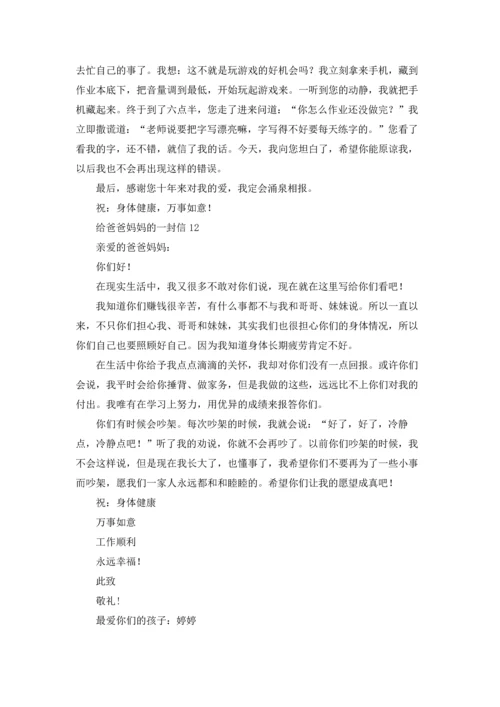 给爸爸妈妈的一封信15篇.docx
