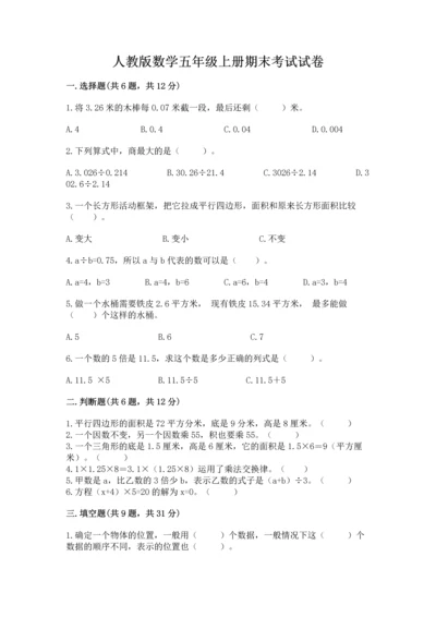 人教版数学五年级上册期末考试试卷（名师推荐）.docx