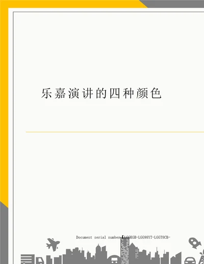 乐嘉演讲的四种颜色