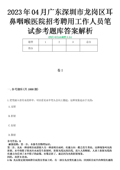 2023年04月广东深圳市龙岗区耳鼻咽喉医院招考聘用工作人员笔试参考题库答案解析