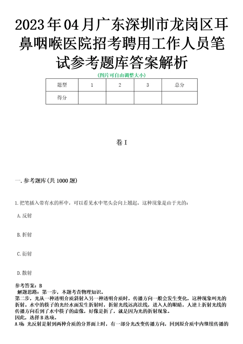 2023年04月广东深圳市龙岗区耳鼻咽喉医院招考聘用工作人员笔试参考题库答案解析