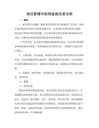 项目管理中的利益相关者分析