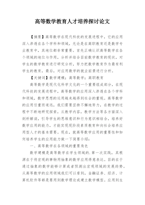 高等数学教育人才培养探讨论文.docx
