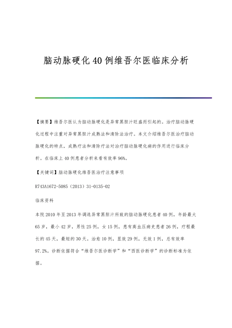 脑动脉硬化40例维吾尔医临床分析.docx