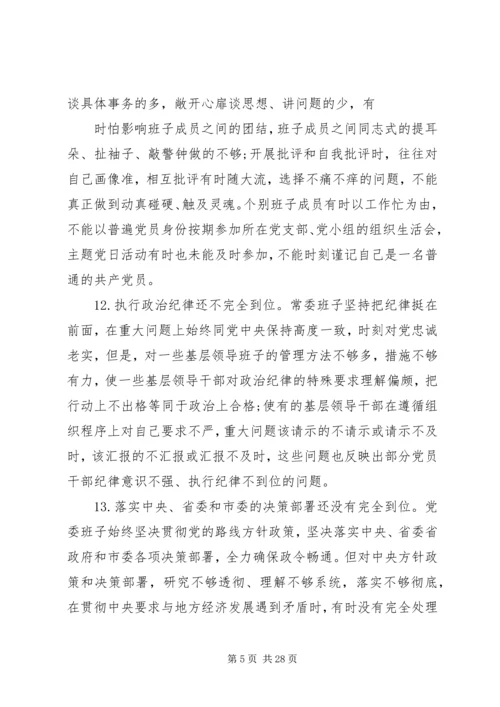 100条主题教育民主生活会问题清单材料.docx