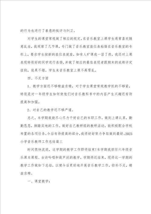 小学音乐教师工作总结2023范文