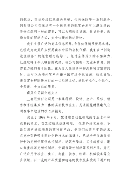 商贸公司简介范文.docx