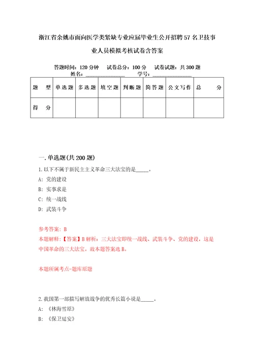 浙江省余姚市面向医学类紧缺专业应届毕业生公开招聘57名卫技事业人员模拟考核试卷含答案第5版