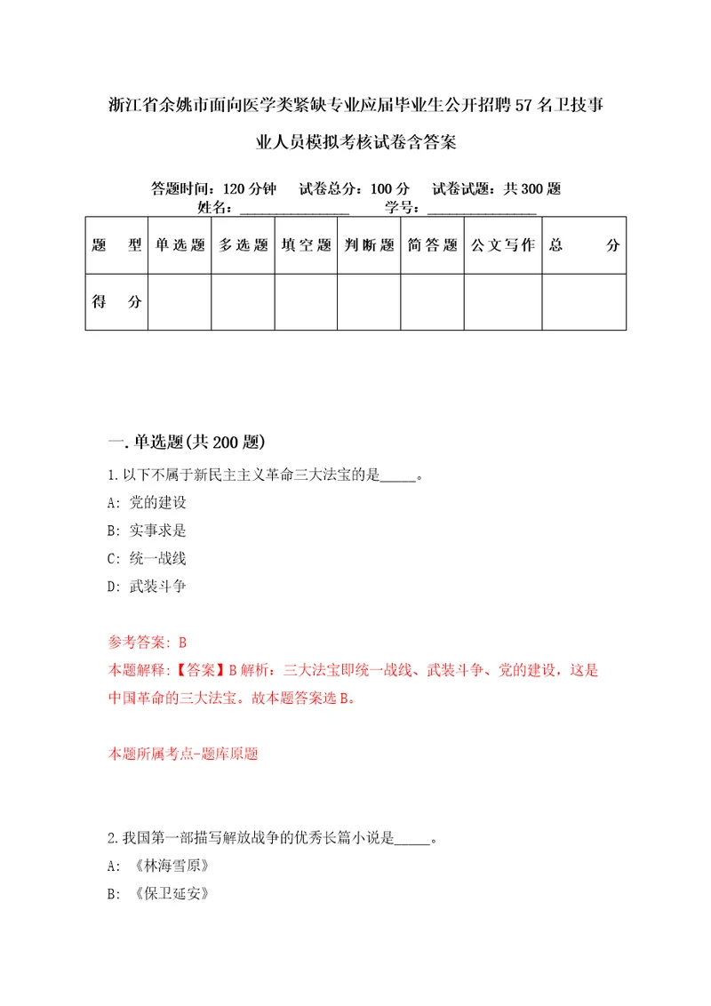 浙江省余姚市面向医学类紧缺专业应届毕业生公开招聘57名卫技事业人员模拟考核试卷含答案第5版