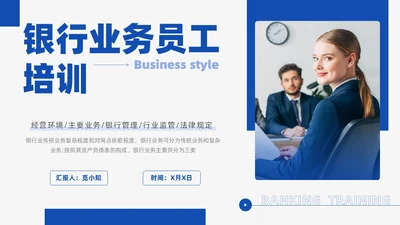 蓝色商务风银行业务培训企业员工业务知识管理通用培训PPT