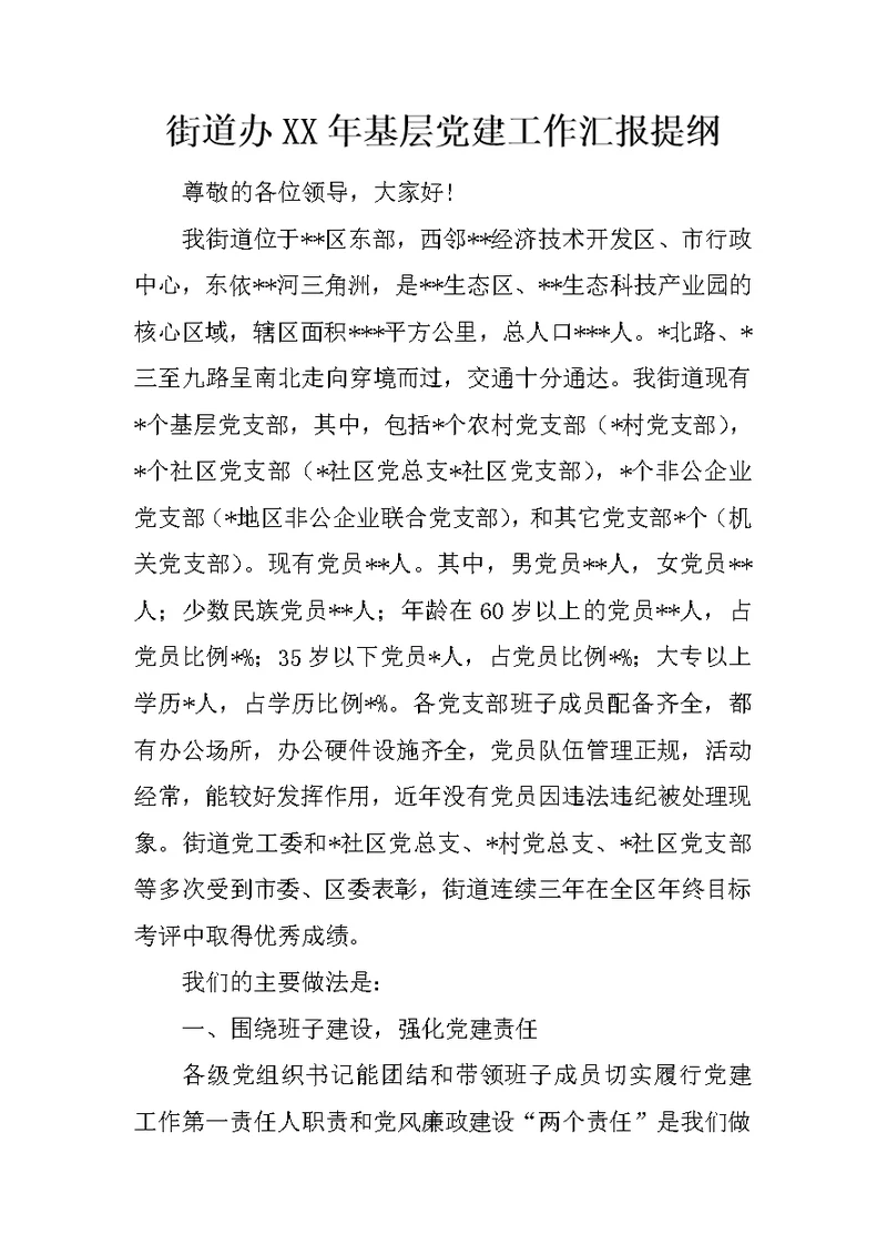 街道办XX年基层党建工作汇报提纲