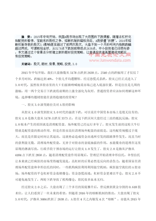 浅谈股灾3.0背景下的A股题材投资策略.docx