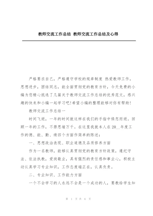 教师交流工作总结 教师交流工作总结及心得.docx