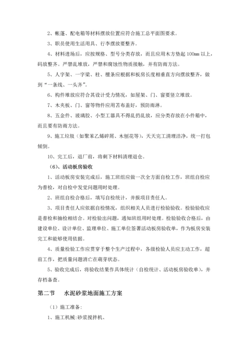 活动板房及附属设施安装综合标准施工专业方案.docx