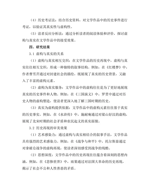 虚构与真实：文学中的历史再现