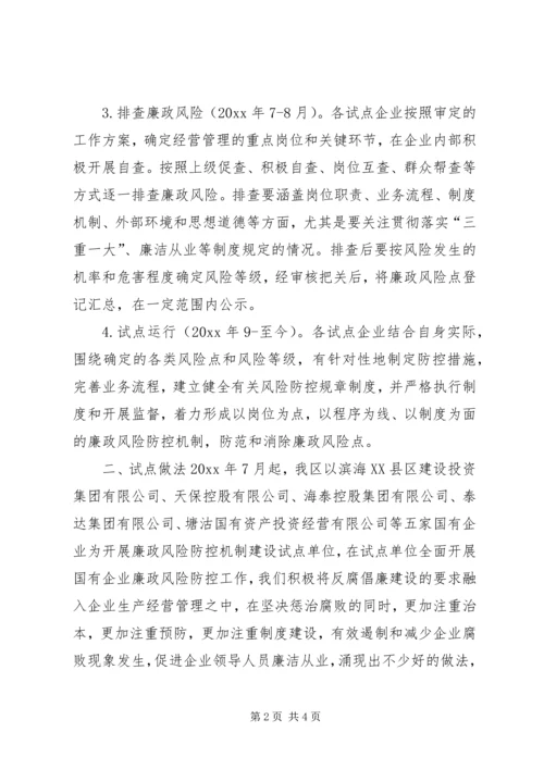 国有企业廉政风险防控机制建汇报材料 (2).docx