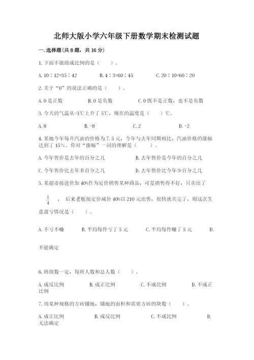 北师大版小学六年级下册数学期末检测试题附答案【基础题】.docx