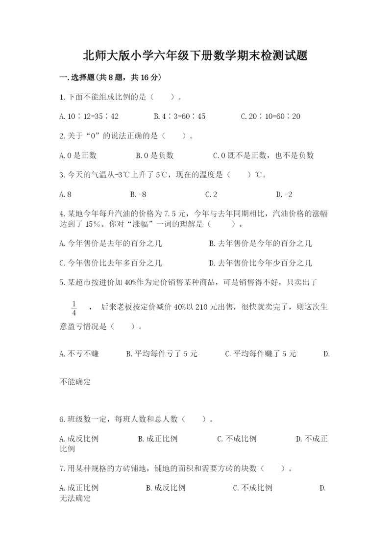 北师大版小学六年级下册数学期末检测试题附答案【基础题】.docx