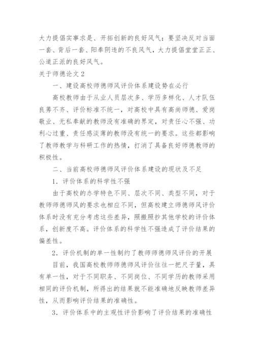 关于师德论文.docx