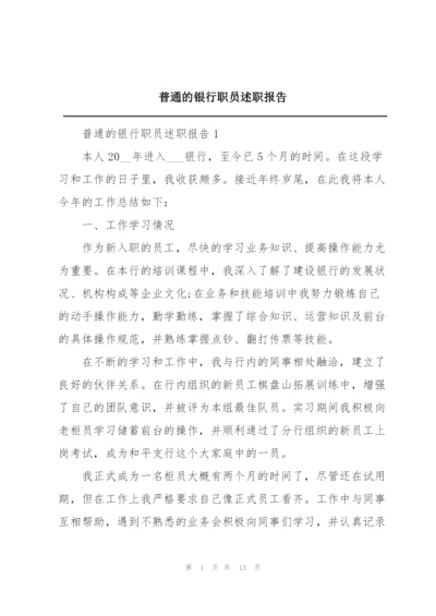 普通的银行职员述职报告.docx