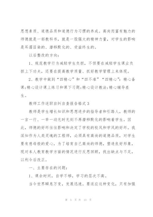 教师工作述职自纠自查报告格式.docx