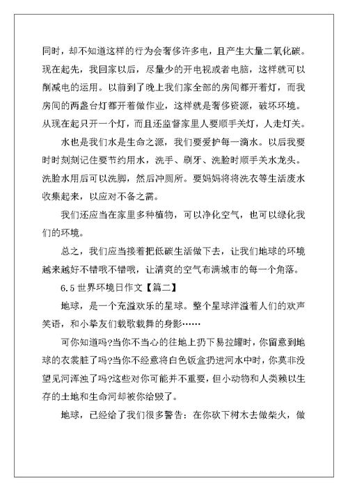 2022年最新6.5世界环境日作文大全