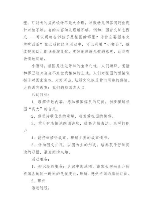 大班语言教案：我们的祖国真大.docx