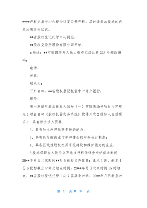 【软件招标书】-软件招标文件范本.docx