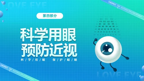 青色渐变简约卡通科学用眼保护视力6月6日全国爱眼日主题宣传P