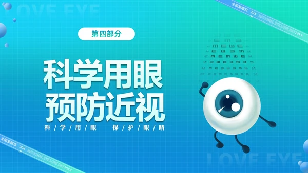 青色渐变简约卡通科学用眼保护视力6月6日全国爱眼日主题宣传P
