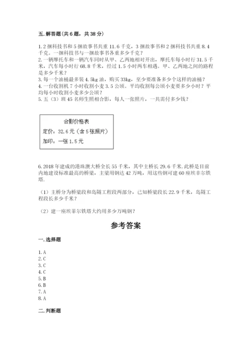 人教版小学五年级上册数学期中考试试卷附参考答案（夺分金卷）.docx