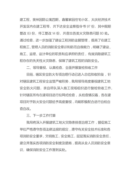 建筑施工安检情况汇报材料3篇
