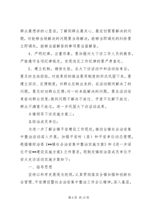 乡镇领导下访实施方案3篇.docx