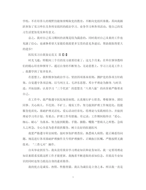 精编之医院实习自我鉴定范文.docx