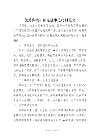 优秀乡镇干部先进事迹材料范文.docx