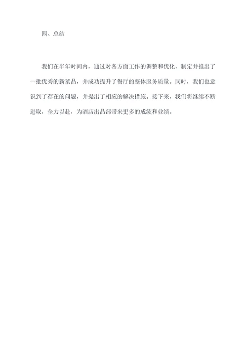 酒店出品部半年工作总结