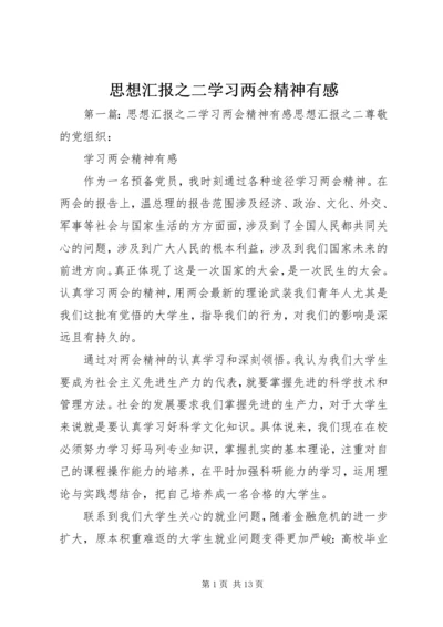 思想汇报之二学习两会精神有感.docx