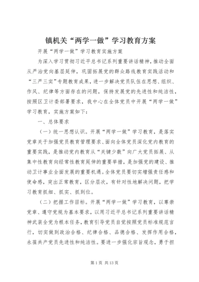 镇机关“两学一做”学习教育方案 (3).docx