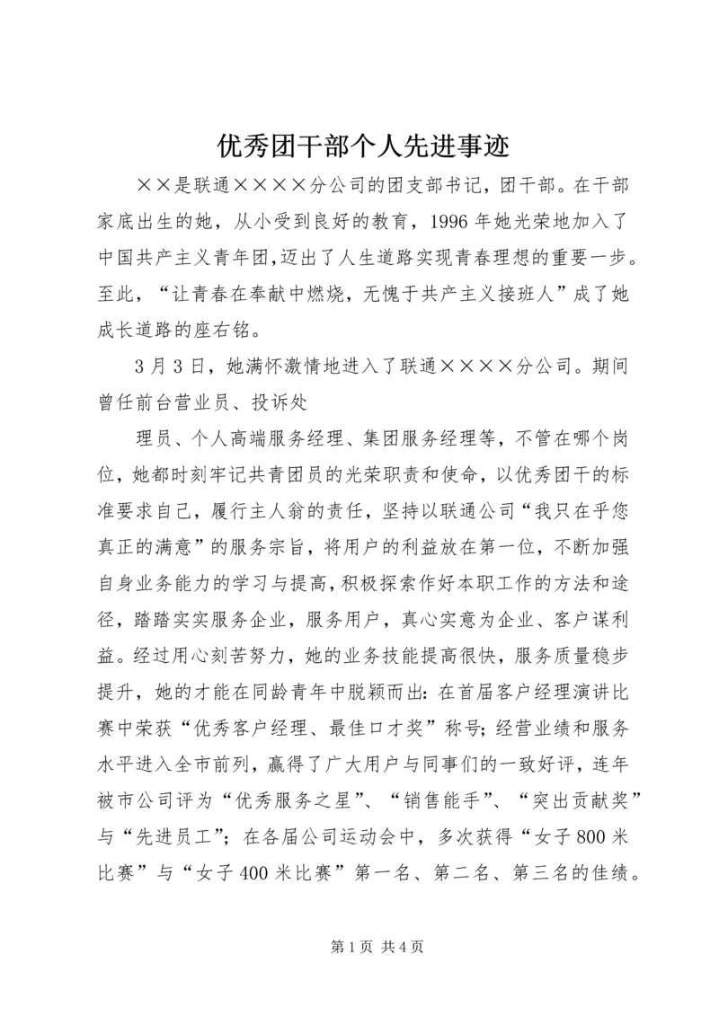 优秀团干部个人先进事迹 (3).docx