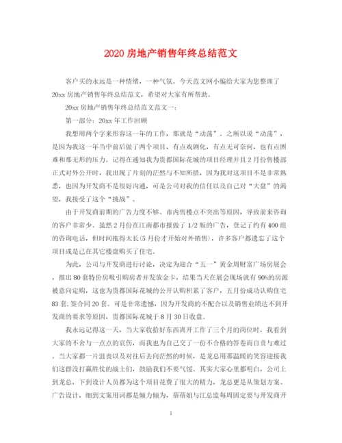 精编之房地产销售年终总结范文.docx