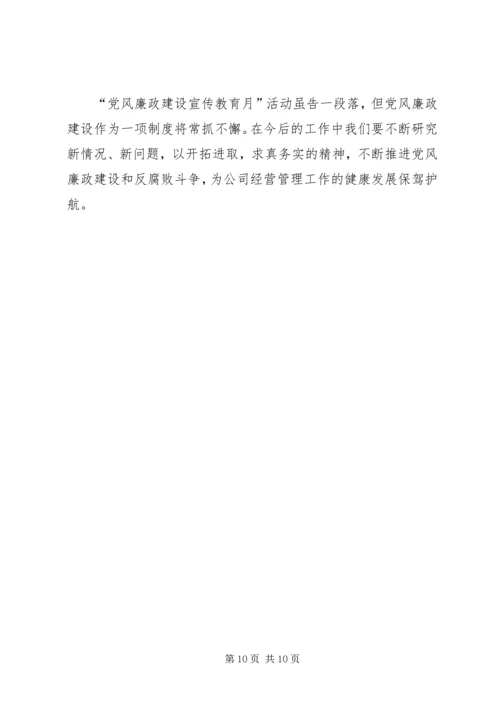 党风廉政建设宣传教育月活动工作小结.docx