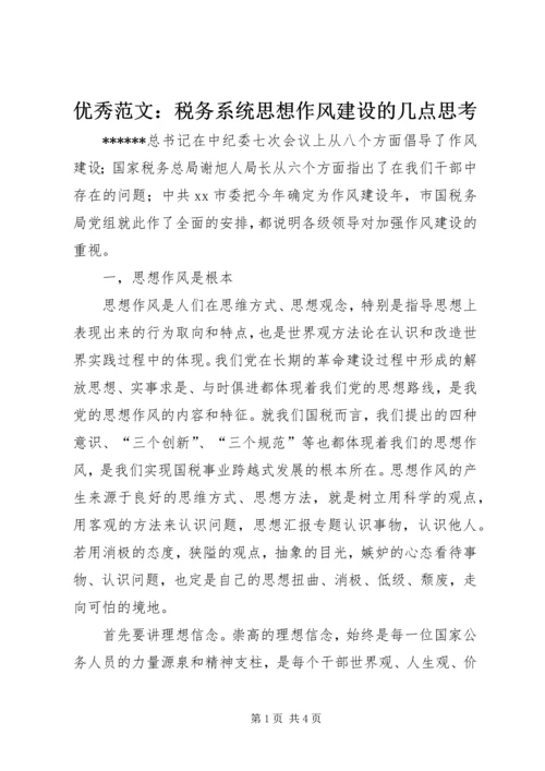 优秀范文：税务系统思想作风建设的几点思考.docx