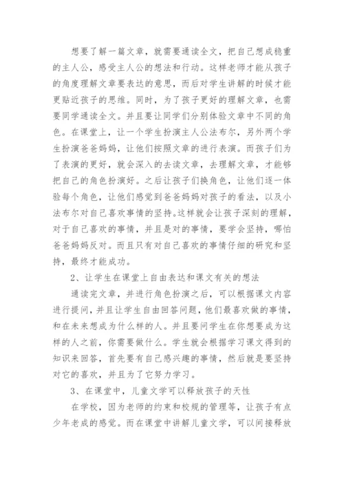 小学语文课堂教学中儿童文学作品的融入论文.docx