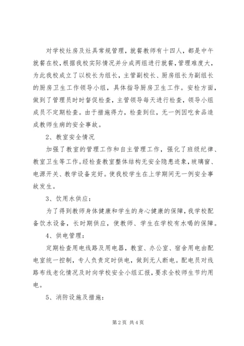 学校安全工作汇报 (15).docx