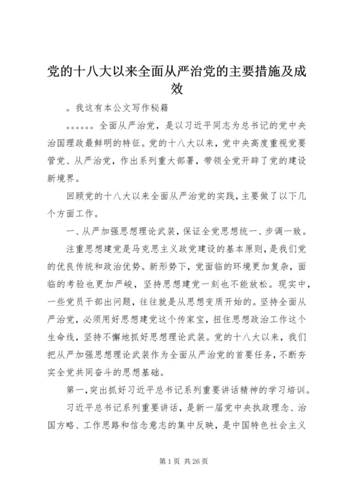 党的十八大以来全面从严治党的主要措施及成效.docx